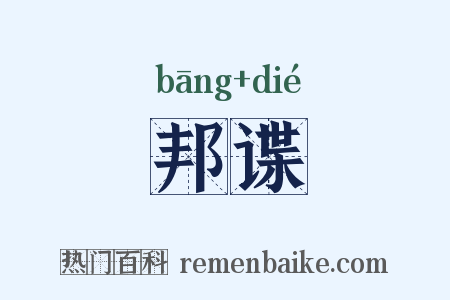 邦谍是什么意思的图片